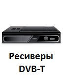 Ресиверы DVB-T купить
